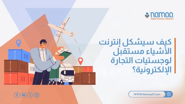 إنترنت-الأشياء-ولوجستيات-التجارة-الإلكترونية